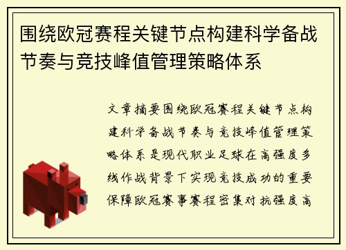 围绕欧冠赛程关键节点构建科学备战节奏与竞技峰值管理策略体系 围绕欧冠赛程关键节点构建科学备战节奏与竞技峰值管理策略体系