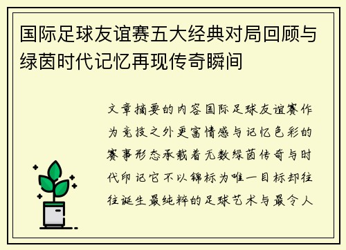 国际足球友谊赛五大经典对局回顾与绿茵时代记忆再现传奇瞬间 国际足球友谊赛五大经典对局回顾与绿茵时代记忆再现传奇瞬间