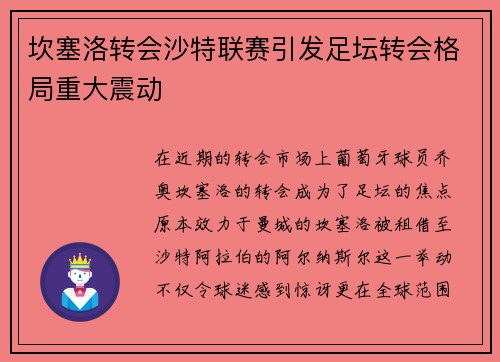坎塞洛转会沙特联赛引发足坛转会格局重大震动 坎塞洛转会沙特联赛引发足坛转会格局重大震动