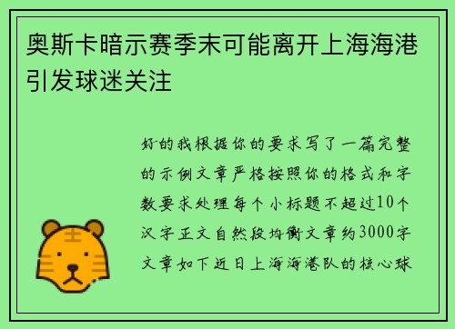 奥斯卡暗示赛季末可能离开上海海港引发球迷关注 奥斯卡暗示赛季末可能离开上海海港引发球迷关注