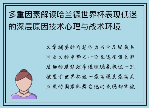 多重因素解读哈兰德世界杯表现低迷的深层原因技术心理与战术环境