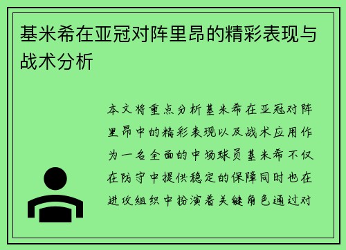 基米希在亚冠对阵里昂的精彩表现与战术分析