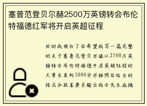 塞普范登贝尔赫2500万英镑转会布伦特福德红军将开启英超征程
