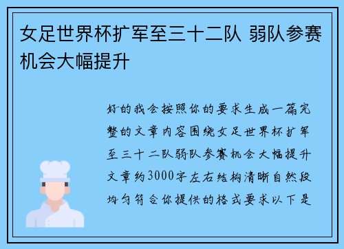 女足世界杯扩军至三十二队 弱队参赛机会大幅提升