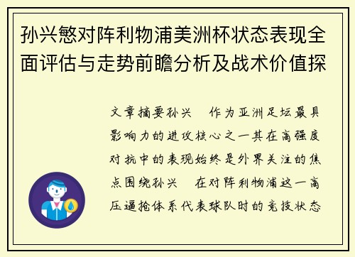 孙兴慜对阵利物浦美洲杯状态表现全面评估与走势前瞻分析及战术价值探讨 孙兴慜对阵利物浦美洲杯状态表现全面评估与走势前瞻分析及战术价值探讨