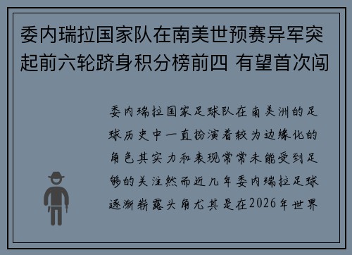 委内瑞拉国家队在南美世预赛异军突起前六轮跻身积分榜前四 有望首次闯入世界杯 委内瑞拉国家队在南美世预赛异军突起前六轮跻身积分榜前四 有望首次闯入世界杯