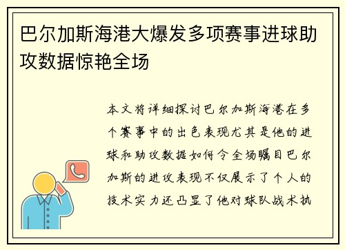 巴尔加斯海港大爆发多项赛事进球助攻数据惊艳全场