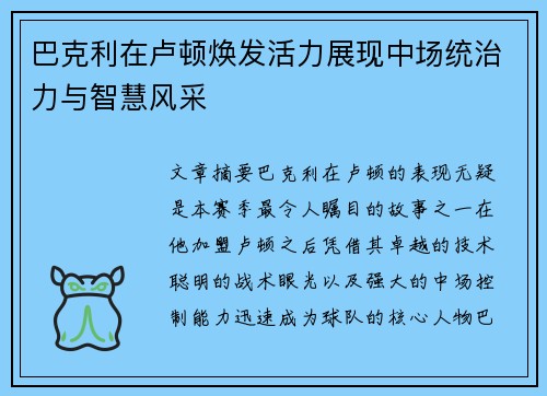 巴克利在卢顿焕发活力展现中场统治力与智慧风采
