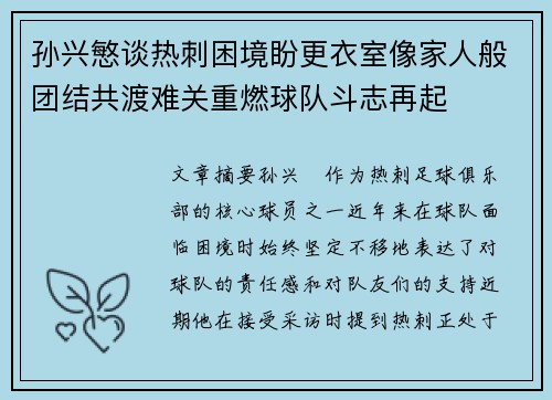 孙兴慜谈热刺困境盼更衣室像家人般团结共渡难关重燃球队斗志再起