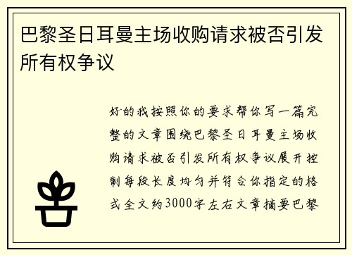 巴黎圣日耳曼主场收购请求被否引发所有权争议