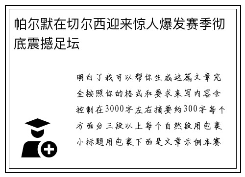 帕尔默在切尔西迎来惊人爆发赛季彻底震撼足坛