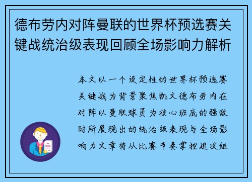 德布劳内对阵曼联的世界杯预选赛关键战统治级表现回顾全场影响力解析 德布劳内对阵曼联的世界杯预选赛关键战统治级表现回顾全场影响力解析