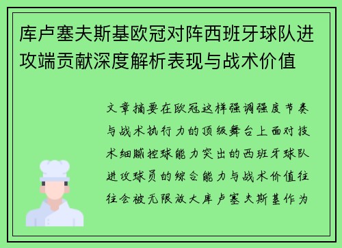 库卢塞夫斯基欧冠对阵西班牙球队进攻端贡献深度解析表现与战术价值 库卢塞夫斯基欧冠对阵西班牙球队进攻端贡献深度解析表现与战术价值