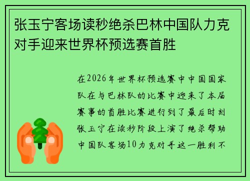 张玉宁客场读秒绝杀巴林中国队力克对手迎来世界杯预选赛首胜