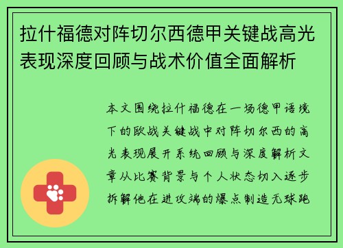 拉什福德对阵切尔西德甲关键战高光表现深度回顾与战术价值全面解析 拉什福德对阵切尔西德甲关键战高光表现深度回顾与战术价值全面解析