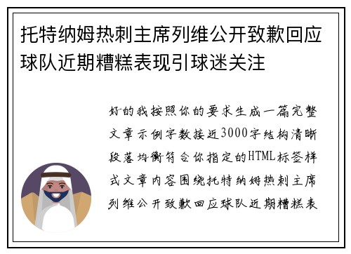 托特纳姆热刺主席列维公开致歉回应球队近期糟糕表现引球迷关注