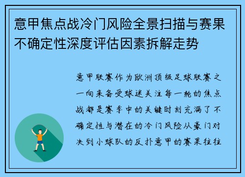 意甲焦点战冷门风险全景扫描与赛果不确定性深度评估因素拆解走势