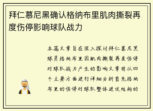 拜仁慕尼黑确认格纳布里肌肉撕裂再度伤停影响球队战力