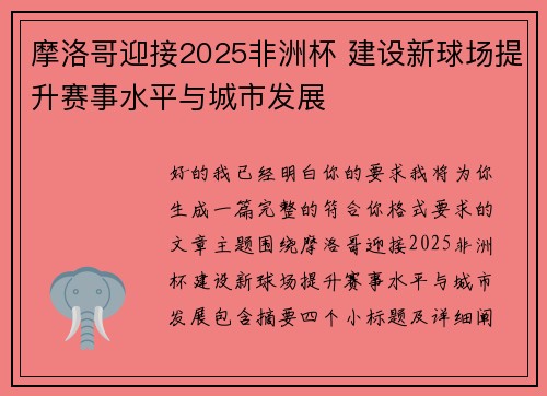 摩洛哥迎接2025非洲杯 建设新球场提升赛事水平与城市发展