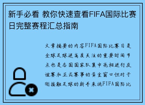 新手必看 教你快速查看FIFA国际比赛日完整赛程汇总指南