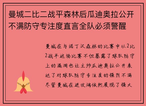 曼城二比二战平森林后瓜迪奥拉公开不满防守专注度直言全队必须警醒 曼城二比二战平森林后瓜迪奥拉公开不满防守专注度直言全队必须警醒