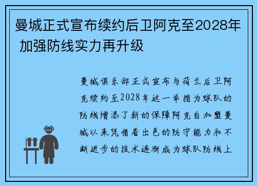 曼城正式宣布续约后卫阿克至2028年 加强防线实力再升级