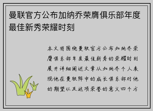 曼联官方公布加纳乔荣膺俱乐部年度最佳新秀荣耀时刻 曼联官方公布加纳乔荣膺俱乐部年度最佳新秀荣耀时刻