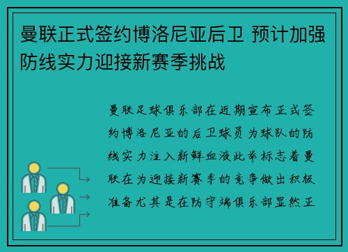 曼联正式签约博洛尼亚后卫 预计加强防线实力迎接新赛季挑战 曼联正式签约博洛尼亚后卫 预计加强防线实力迎接新赛季挑战