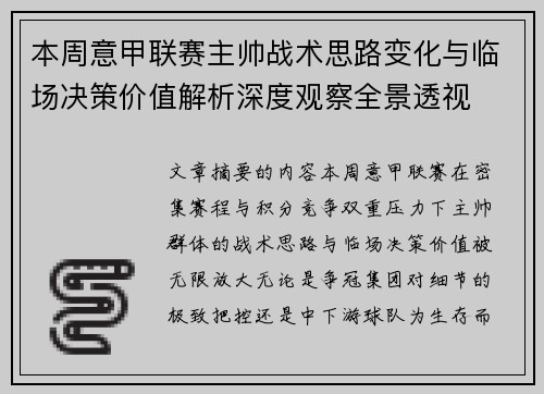 本周意甲联赛主帅战术思路变化与临场决策价值解析深度观察全景透视 本周意甲联赛主帅战术思路变化与临场决策价值解析深度观察全景透视