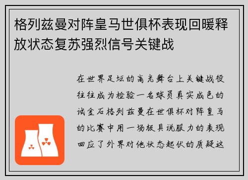 格列兹曼对阵皇马世俱杯表现回暖释放状态复苏强烈信号关键战 格列兹曼对阵皇马世俱杯表现回暖释放状态复苏强烈信号关键战