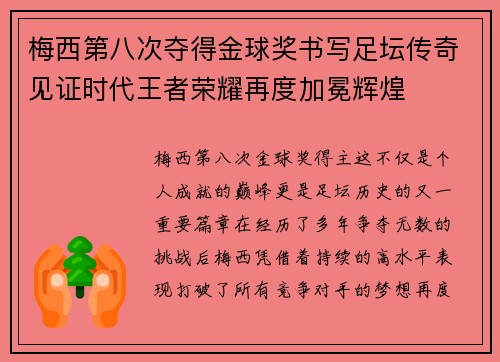 梅西第八次夺得金球奖书写足坛传奇见证时代王者荣耀再度加冕辉煌 梅西第八次夺得金球奖书写足坛传奇见证时代王者荣耀再度加冕辉煌