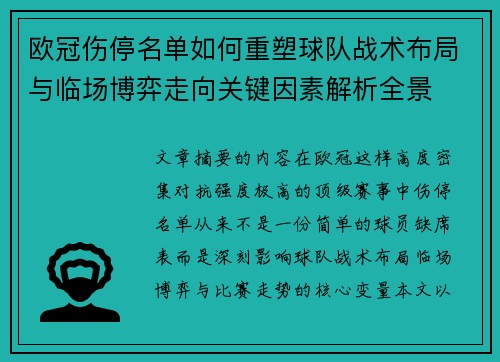 欧冠伤停名单如何重塑球队战术布局与临场博弈走向关键因素解析全景 欧冠伤停名单如何重塑球队战术布局与临场博弈走向关键因素解析全景
