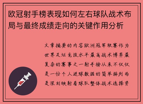 欧冠射手榜表现如何左右球队战术布局与最终成绩走向的关键作用分析 欧冠射手榜表现如何左右球队战术布局与最终成绩走向的关键作用分析