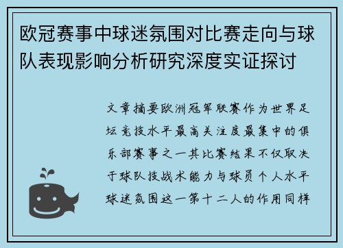 欧冠赛事中球迷氛围对比赛走向与球队表现影响分析研究深度实证探讨