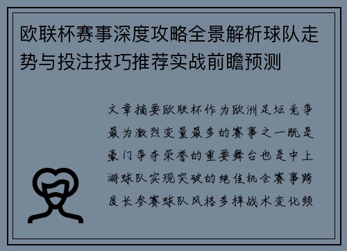 欧联杯赛事深度攻略全景解析球队走势与投注技巧推荐实战前瞻预测 欧联杯赛事深度攻略全景解析球队走势与投注技巧推荐实战前瞻预测