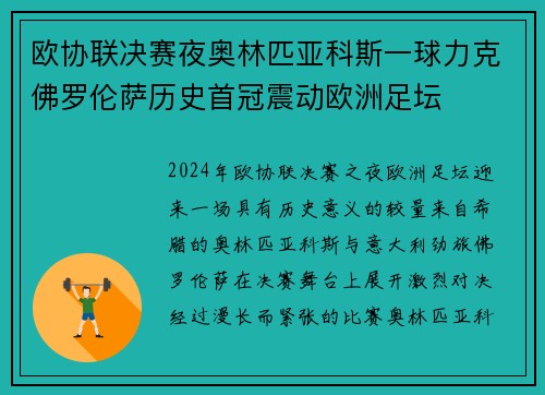 欧协联决赛夜奥林匹亚科斯一球力克佛罗伦萨历史首冠震动欧洲足坛 欧协联决赛夜奥林匹亚科斯一球力克佛罗伦萨历史首冠震动欧洲足坛