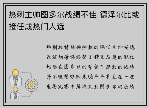热刺主帅图多尔战绩不佳 德泽尔比或接任成热门人选