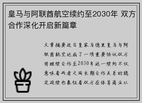 皇马与阿联酋航空续约至2030年 双方合作深化开启新篇章 皇马与阿联酋航空续约至2030年 双方合作深化开启新篇章