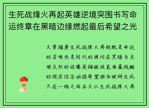 生死战烽火再起英雄逆境突围书写命运终章在黑暗边缘燃起最后希望之光 生死战烽火再起英雄逆境突围书写命运终章在黑暗边缘燃起最后希望之光