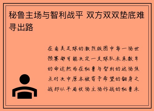 秘鲁主场与智利战平 双方双双垫底难寻出路 秘鲁主场与智利战平 双方双双垫底难寻出路