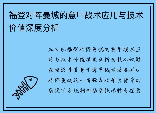 福登对阵曼城的意甲战术应用与技术价值深度分析 福登对阵曼城的意甲战术应用与技术价值深度分析