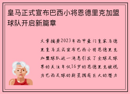 皇马正式宣布巴西小将恩德里克加盟球队开启新篇章 皇马正式宣布巴西小将恩德里克加盟球队开启新篇章