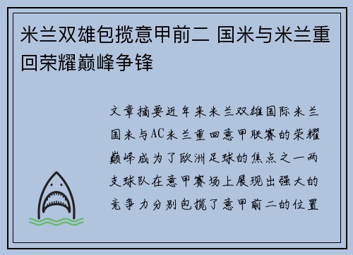 米兰双雄包揽意甲前二 国米与米兰重回荣耀巅峰争锋 米兰双雄包揽意甲前二 国米与米兰重回荣耀巅峰争锋