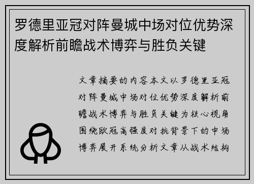 罗德里亚冠对阵曼城中场对位优势深度解析前瞻战术博弈与胜负关键 罗德里亚冠对阵曼城中场对位优势深度解析前瞻战术博弈与胜负关键