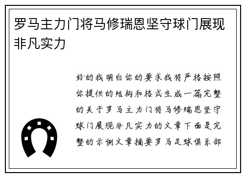 罗马主力门将马修瑞恩坚守球门展现非凡实力