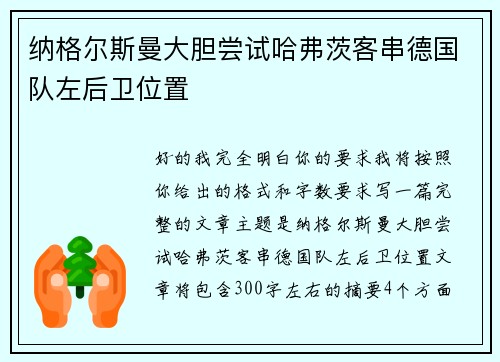 纳格尔斯曼大胆尝试哈弗茨客串德国队左后卫位置