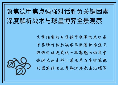 聚焦德甲焦点强强对话胜负关键因素深度解析战术与球星博弈全景观察 聚焦德甲焦点强强对话胜负关键因素深度解析战术与球星博弈全景观察