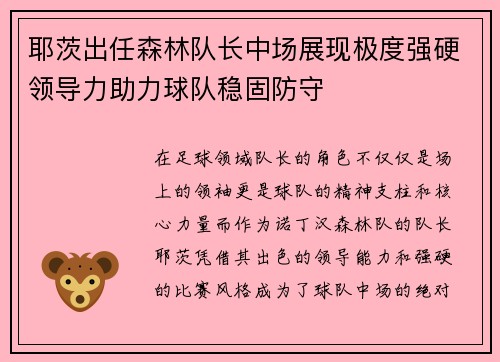 耶茨出任森林队长中场展现极度强硬领导力助力球队稳固防守