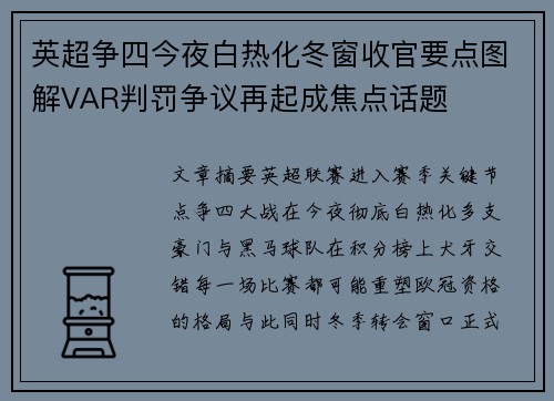 英超争四今夜白热化冬窗收官要点图解VAR判罚争议再起成焦点话题