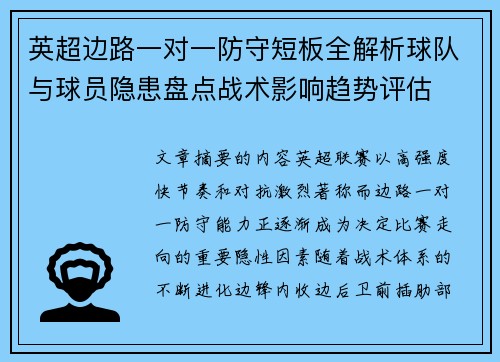 英超边路一对一防守短板全解析球队与球员隐患盘点战术影响趋势评估 英超边路一对一防守短板全解析球队与球员隐患盘点战术影响趋势评估